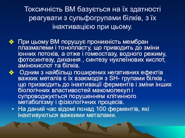 Токсичнiсть ВМ базується на їх здатностi реагувати з сульфогрупами бiлкiв, з