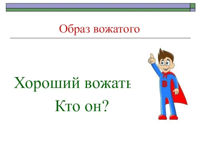 Образ вожатого Хороший вожатый. Кто он?