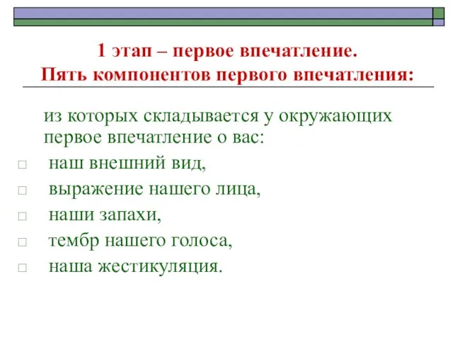 1 этап – первое впечатление. Пять компонентов первого впечатления: из которых