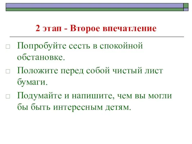 2 этап - Второе впечатление Попробуйте сесть в спокойной обстановке. Положите