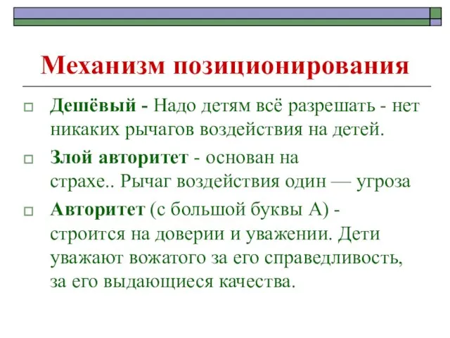 Механизм позиционирования Дешёвый - Надо детям всё разрешать - нет никаких