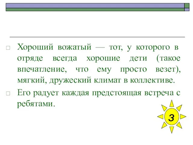 Хороший вожатый — тот, у которого в отряде всегда хорошие дети