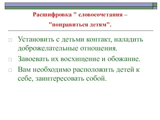 Расшифровка " словосочетания – "понравиться детям". Установить с детьми контакт, наладить