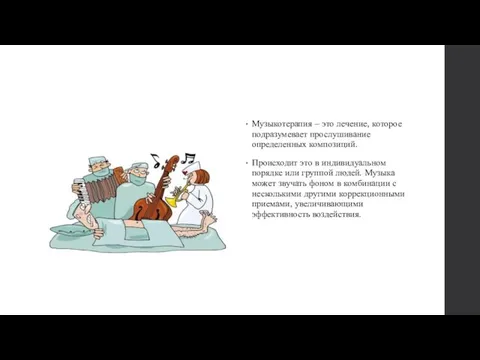 Музыкотерапия – это лечение, которое подразумевает прослушивание определенных композиций. Происходит это