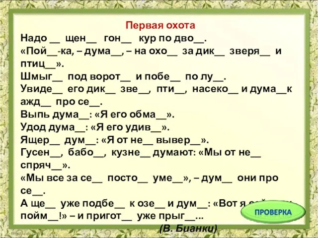 Первая охота Надо __ щен__ гон__ кур по дво__. «Пой__-ка, –