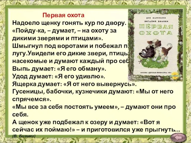 Первая охота Надоело щенку гонять кур по двору. «Пойду-ка, – думает,