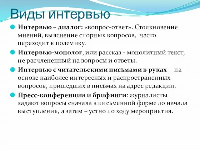 Виды интервью Интервью – диалог: «вопрос-ответ». Столкновение мнений, выяснение спорных вопросов,