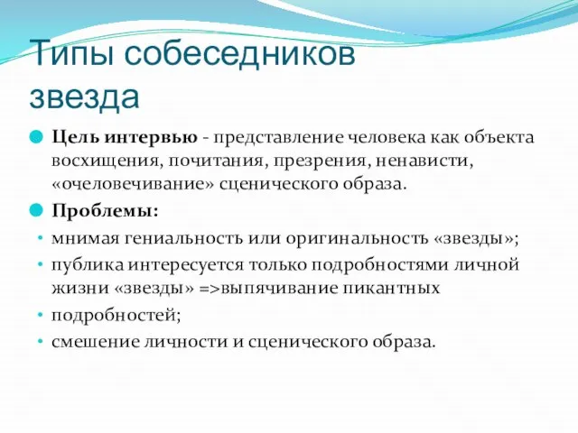 Типы собеседников звезда Цель интервью - представление человека как объекта восхищения,