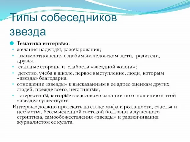 Типы собеседников звезда Тематика интервью: желания надежды, разочарования; взаимоотношения с любимым