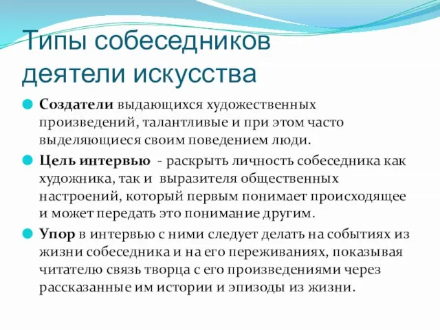 Типы собеседников деятели искусства Создатели выдающихся художественных произведений, талантливые и при