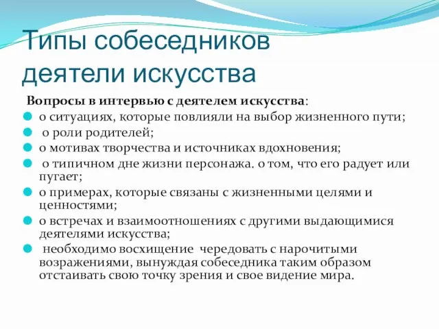 Типы собеседников деятели искусства Вопросы в интервью с деятелем искусства: о