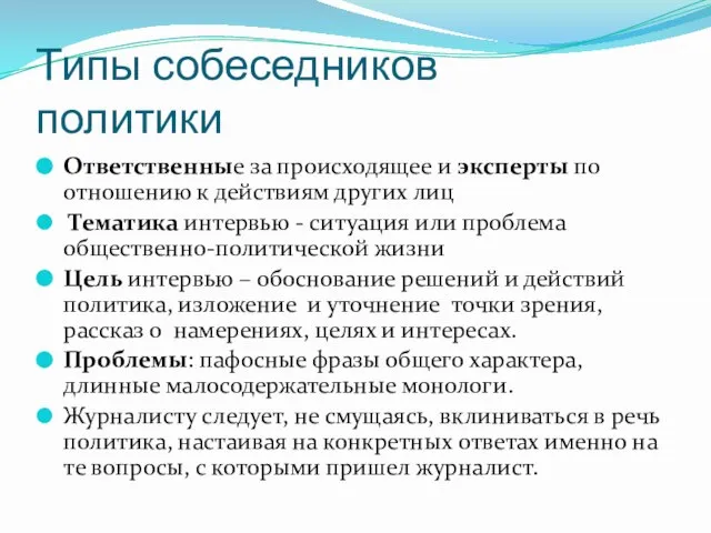 Типы собеседников политики Ответственные за происходящее и эксперты по отношению к