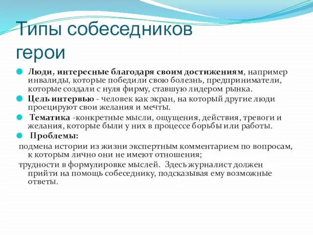 Типы собеседников герои Люди, интересные благодаря своим достижениям, например инвалиды, которые