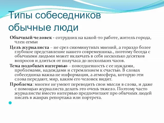 Типы собеседников обычные люди Обычный человек - сотрудник на какой-то работе,