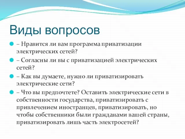 Виды вопросов – Нравится ли вам программа приватизации электрических сетей? –