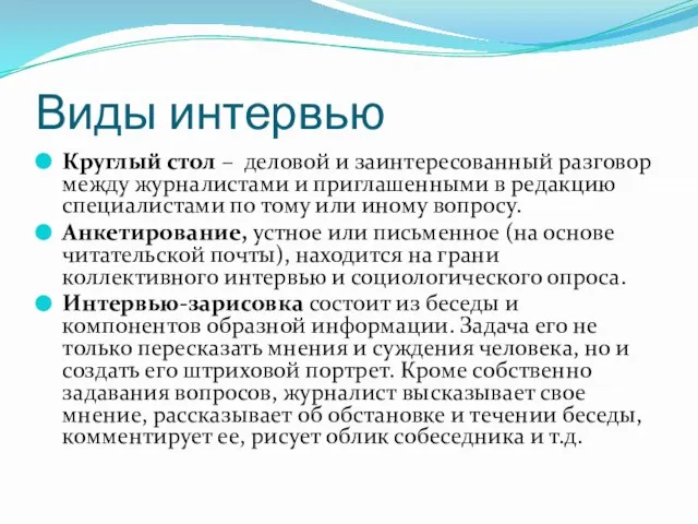 Виды интервью Круглый стол – деловой и заинтересованный разговор между журналистами