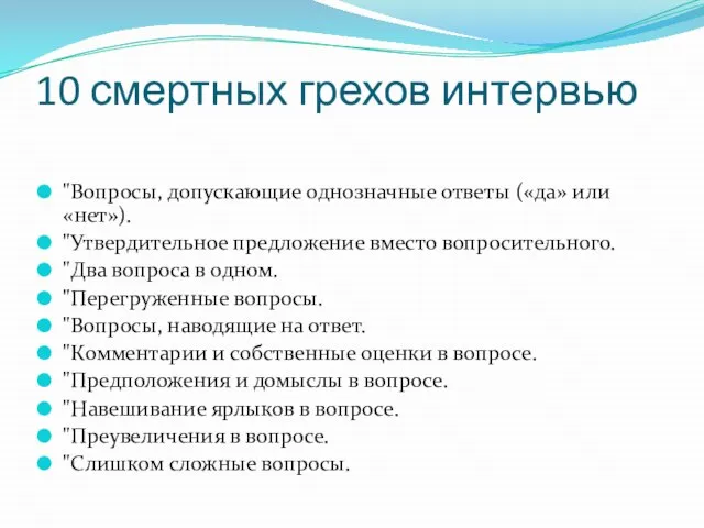 10 смертных грехов интервью "Вопросы, допускающие однозначные ответы («да» или «нет»).