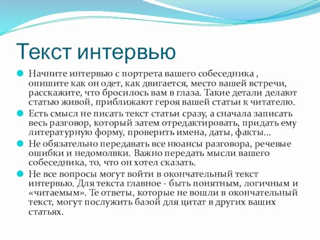 Текст интервью Начните интервью с портрета вашего собеседника , опишите как