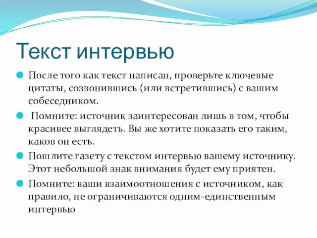 Текст интервью После того как текст написан, проверьте ключевые цитаты, созвонившись