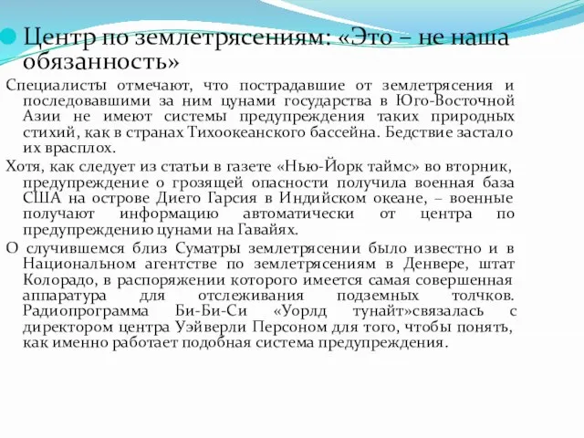 Центр по землетрясениям: «Это – не наша обязанность» Специалисты отмечают, что