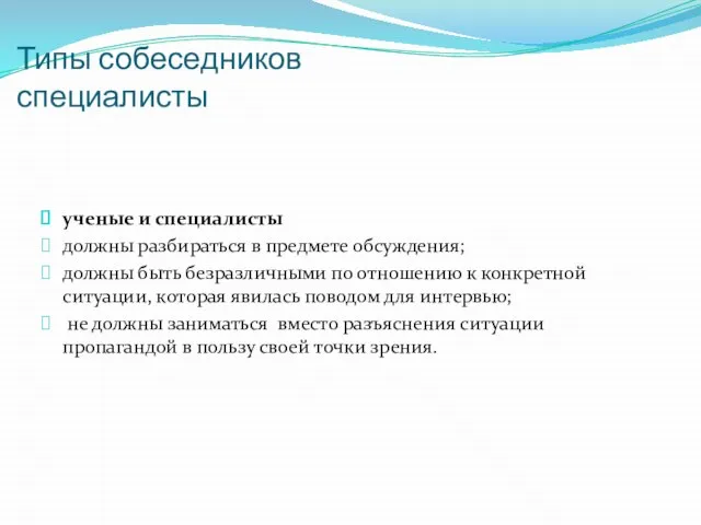 Типы собеседников специалисты ученые и специалисты должны разбираться в предмете обсуждения;