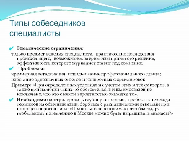 Типы собеседников специалисты Тематические ограничения: только предмет ведения специалиста, практические последствия