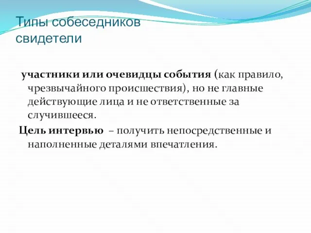 участники или очевидцы события (как правило, чрезвычайного происшествия), но не главные