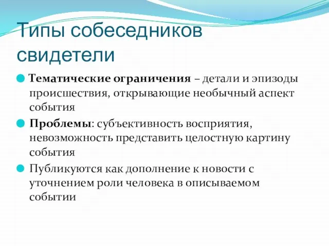 Типы собеседников свидетели Тематические ограничения – детали и эпизоды происшествия, открывающие