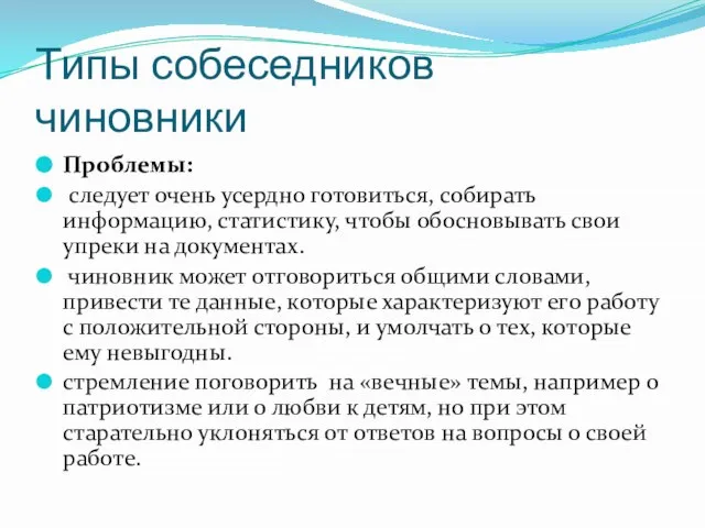 Типы собеседников чиновники Проблемы: следует очень усердно готовиться, собирать информацию, статистику,