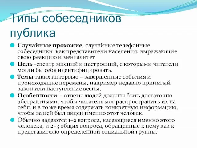 Типы собеседников публика Случайные прохожие, случайные телефонные собеседники как представители населения,