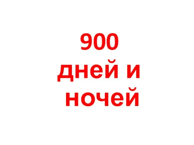 900 дней и ночей