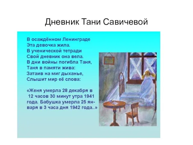 Дневник Тани Савичевой