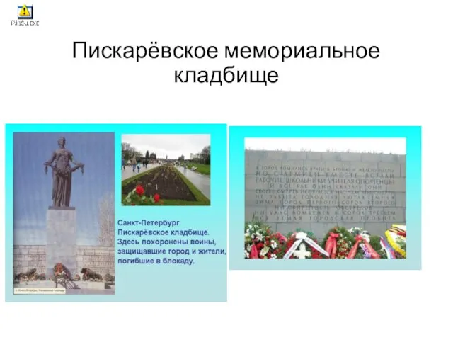 Пискарёвское мемориальное кладбище