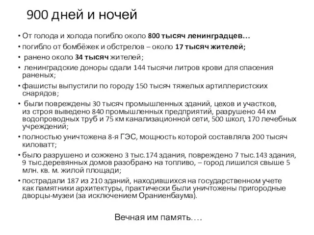 900 дней и ночей От голода и холода погибло около 800