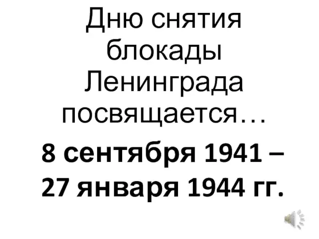 Дню снятия блокады Ленинграда посвящается… 8 сентября 1941 – 27 января 1944 гг.