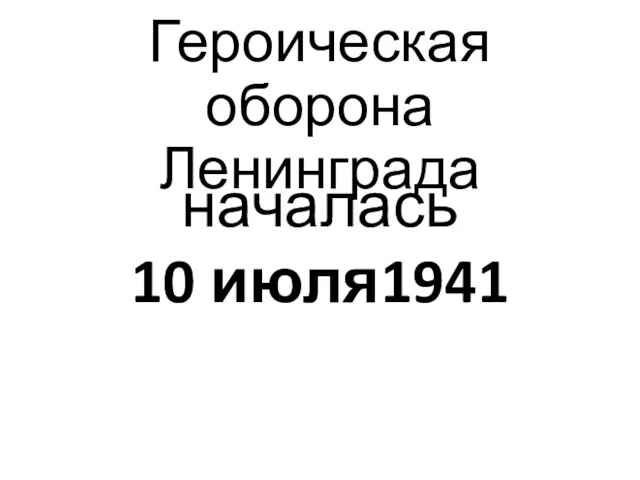 Героическая оборона Ленинграда началась 10 июля1941