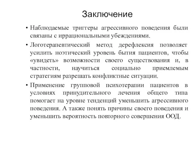 Заключение Наблюдаемые триггеры агрессивного поведения были связаны с иррациональными убеждениями. Логотерапевтический