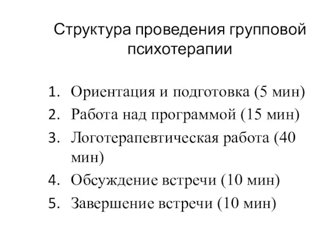 Структура проведения групповой психотерапии Ориентация и подготовка (5 мин) Работа над