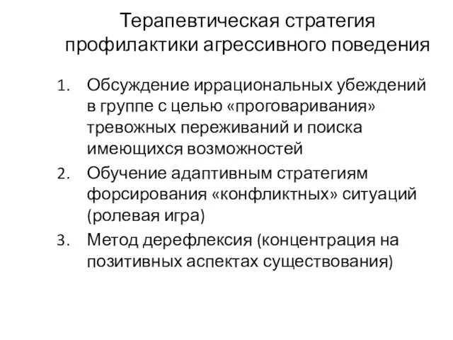 Терапевтическая стратегия профилактики агрессивного поведения Обсуждение иррациональных убеждений в группе с