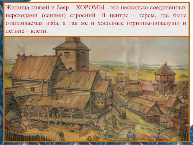 Жилища князей и бояр – ХОРОМЫ - это несколько соединённых переходами