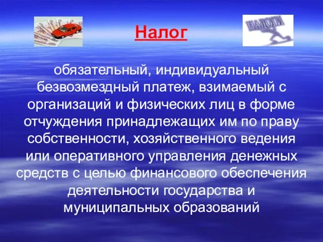 Налог обязательный, индивидуальный безвозмездный платеж, взимаемый с организаций и физических лиц