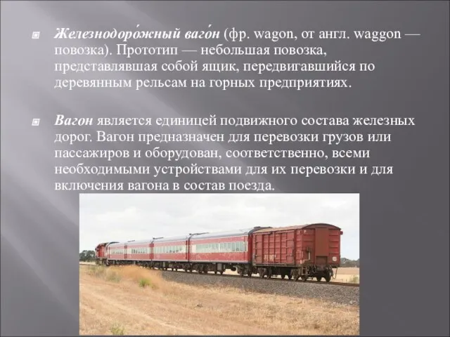 Железнодоро́жный ваго́н (фр. wagon, от англ. waggon — повозка). Прототип —