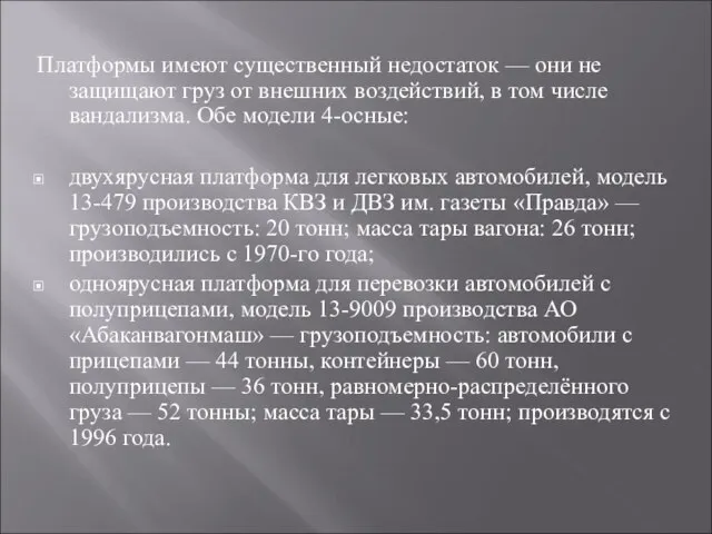 Платформы имеют существенный недостаток — они не защищают груз от внешних