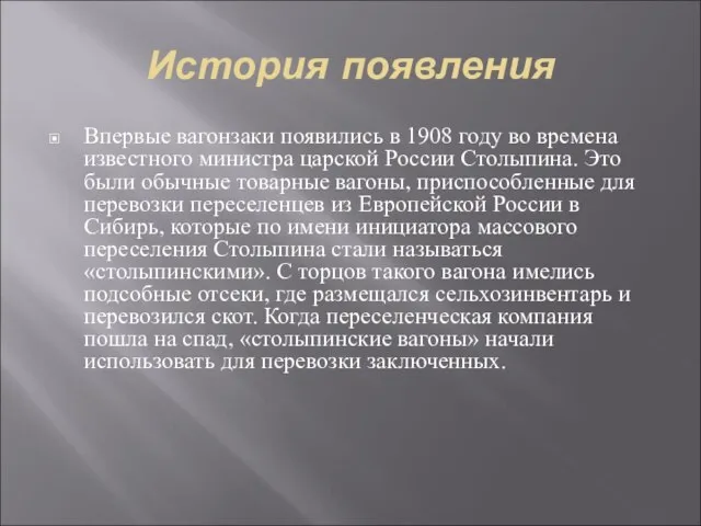 История появления Впервые вагонзаки появились в 1908 году во времена известного