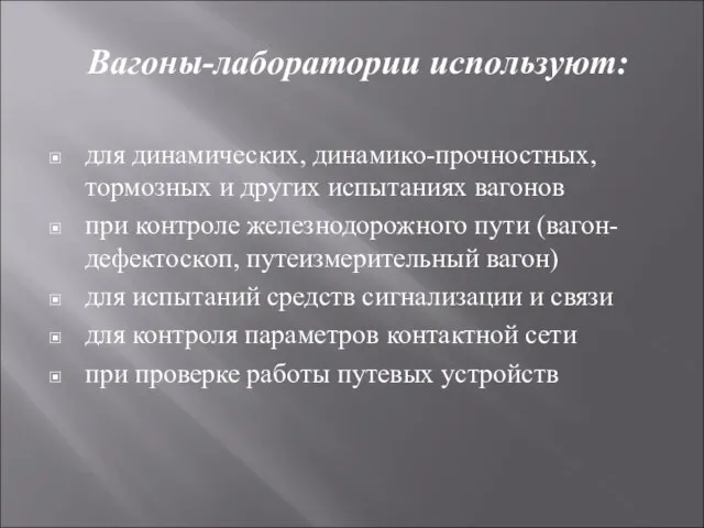 Вагоны-лаборатории используют: для динамических, динамико-прочностных, тормозных и других испытаниях вагонов при