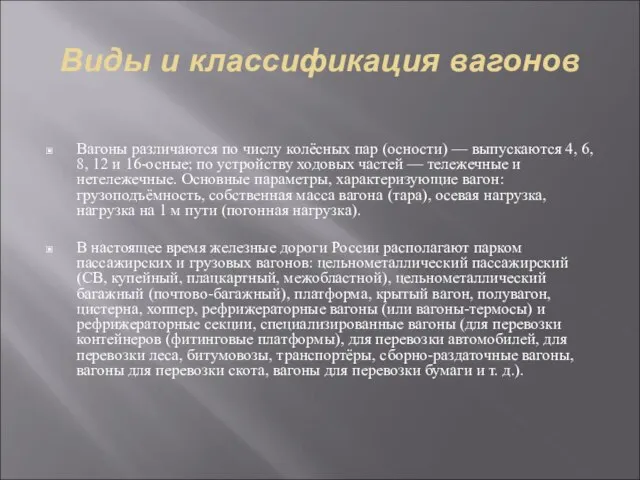 Виды и классификация вагонов Вагоны различаются по числу колёсных пар (осности)