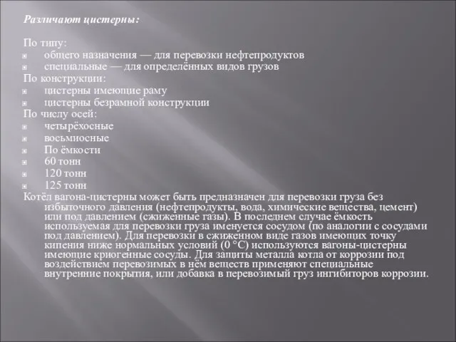 Различают цистерны: По типу: общего назначения — для перевозки нефтепродуктов специальные