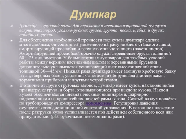 Думпкар Думпка́р — грузовой вагон для перевозки и автоматизированной выгрузки вскрышных