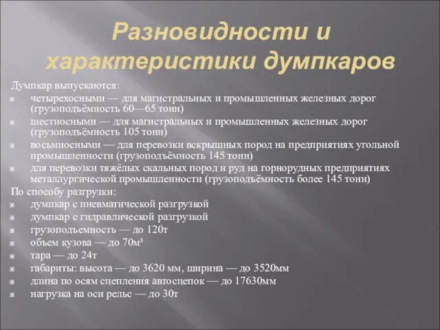 Разновидности и характеристики думпкаров Думпкар выпускаются: четырехосными — для магистральных и