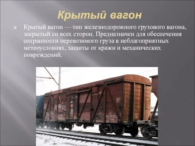 Крытый вагон Крытый вагон — тип железнодорожного грузового вагона, закрытый со